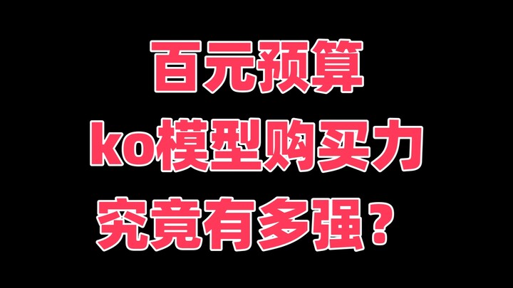 百元预算 ko模型购买力 究竟有多强？！！