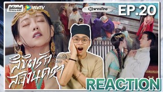 【REACTION】[EP.20] ลิขิตรักสองนครา (พากย์ไทย) Fateful Love [流光引] | WeTVxมีเรื่องแชร์