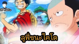 วันพีช ลูฟี่ชนะไคโด(วันพีช1050)