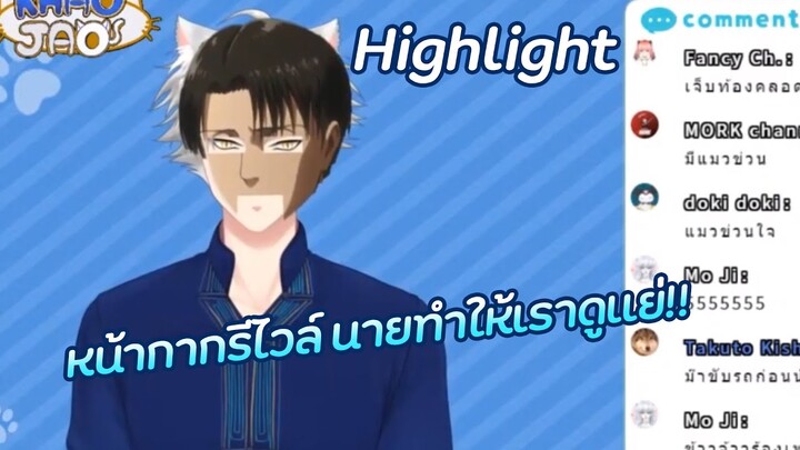 [Highlight] อู้กันจ้าว - หน้ากากรีไวล์ติดหนึบทนนาน