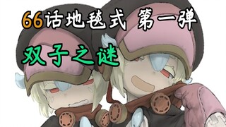 【66话地毯式】第一弹：经历成谜的双子  来自深渊漫画解析