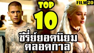 10 อันดับ ซีรี่ย์ยอดนิยมตลอดกาล | Top 10 Most Popular Series All Time