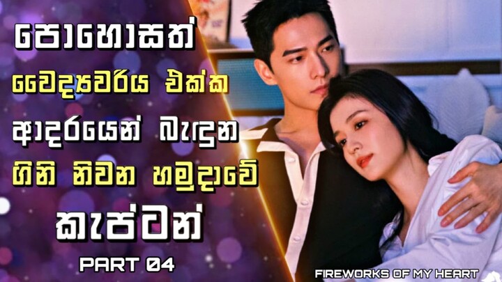 Fireworks of My Heart Sinhala Review |පොහොසත් වෛද්‍යවරිය එක්ක ආදරයෙන් බැඳුන ගිනි නිවන හමුදාව කැප්ටන්