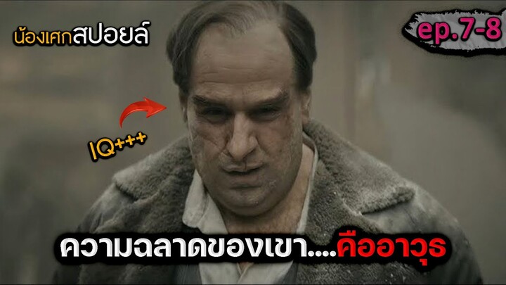 ความฉลาดของเขาคืออาวุธ [ สปอยหนัง ] ep.7-8 The Penguin เดอะ เพนกวิน