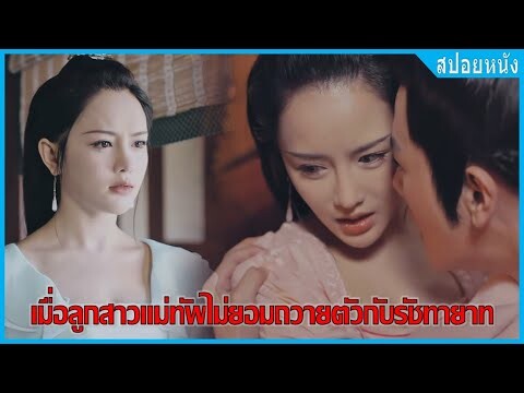 เมื่อลูกสาวแม่ทัพไม่ยอมถวายตัว (สปอยหนัง) | ราชินีออกจากวัง (2019)