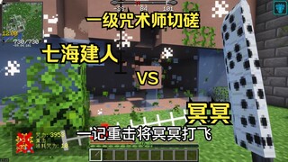 咒术回战 七海建人 VS 冥冥 （一级咒术师切磋+玩家操控版）