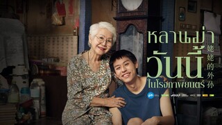 หลานม่า | How to Make Millions Before Grandma Dies (2024) เต็มเรื่อง