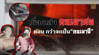 EP.1 กว่าจะเป็น"คนเผาผี" จากสัปเหร่อตัวจริง | ริว จิตสัมผัส Channel