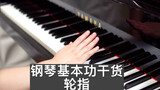 【钢琴家胡雪莎】钢琴基本功干货-轮指