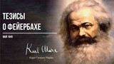 Карл Маркс — Тезисы о Фейербахе (05.45)