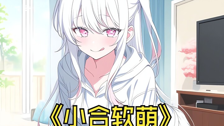 我只是喝了一口邻家妹妹递来的水，结果就被对方迷晕并绑在了床上