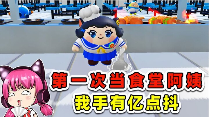 蛋仔派对：第一次当食堂阿姨，我手有亿点抖！