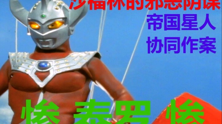 【搞事吐槽】帝国星人胁从犯罪？这一切又是沙福林大人的阴谋？