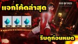 Rise of Eros : แจกโค๊ด (ล่าสุด 300เพชร) แบบฉบับสายฟรี !!!