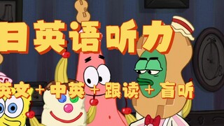 【Day94】The most detailed English listening annotations on the entire site, SpongeBob SquarePants Eng