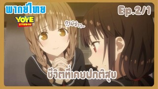 พิชิตรัก พิทักษ์โลก เดอะมูฟวี่ EP.2/1 (พากย์ไทย) - ความทรงจำของคุรูมิ