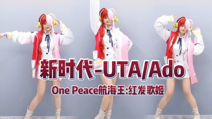 快和乌塔一起进入新纪元吧～【Wi Sugar-Kirarin涵涵】cos初体验～（新時代-Ado/UTA form ONE PEACE航海王-红发歌姬电影插曲）