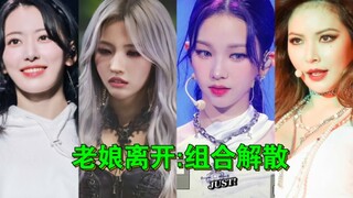 那些队内"TOP"离开了:组合就没剩下多少油水了么？