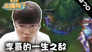 主播炸了素材库70：李哥的一生之敌