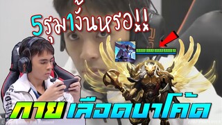 ROV 💥 5รุม1กายหงิด หลอดเลือดนึกว่าแถบบาโค้ด ! 😱