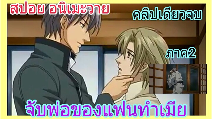 [สปอย อนิเมะวาย] คุณพ่อหน้าสวย คลิปเดียวจบ ภาค2