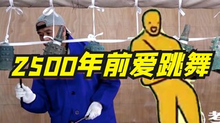 2500年前爱跳舞