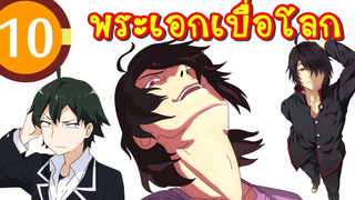 10 พระเอกเบื่อโลก