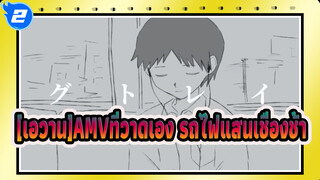 [เอวานAMVที่วาดเอง]รถไฟแสนเชื่องช้า_2