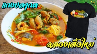 แกงปลากด ไข่เต็มท้อง เมนูฉลองเสื้อคนบนดอยรุ่นใหม่!!