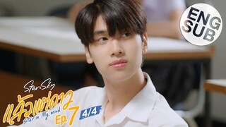 [Eng Sub] แล้วแต่ดาว | Star In My Mind | EP.7 [4/4]