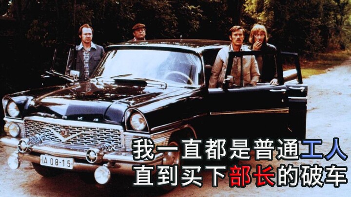 东德喜剧片讽刺官员特权，工人买下部长破车，立即财色兼收