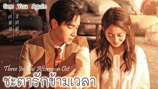 เพลง บ่ายสามโมง  Ost 午后三点 - 王晰 (ชะตารักข้ามเวลา-See You Again-超时空罗曼史-)