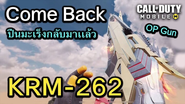 Call of Duty Mobile : รีวิวปืนมะเร็ง KRM-262 มันกลับมาเเบบโหดกว่าเดิม !! (เเนะนำของเเต่ง MP)(EP.128)