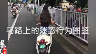 马路上的迷惑行为图鉴