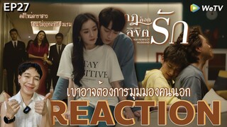 REACTION กฎล็อกลิขิตรัก EP27 : มองต่างมุมมักไม่เข้าใจ