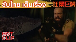 Clip | จระเข้ยักษ์ออกอาละวาด พวกเขาจะจัดการอย่างไร? | จระเข้มฤตยู  (The Blood Alligator)