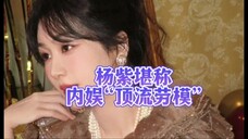 杨紫堪称娱乐圈“顶流劳模”!杨紫确认出席嘉人时尚盛典,《国色芳华》也过审,好事不断!