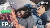 พากย์ไทย: ลิขิตรักทะลุมิติ (Love in Time) | EP.1 (Full HD) | iQIYI Thailand