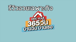 รีวิวอวยเฉพาะกิจ 365 วันบ้านฉันบ้านเธอ