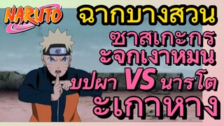 [นารูโตะ] ฉากบางส่วน |  ซาสึเกะกระจกเงาหมื่นบุปผา VS นารูโตะเก้าหาง