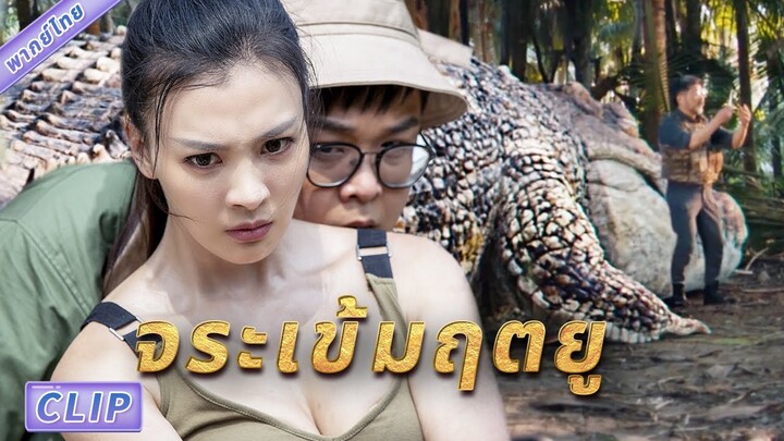 Clip | พากย์ไทย | เมื่อมาถึงทุกคนกลายเป็นศพ! รอยเท้าตัวอะไรกัน !? #จระเข้มฤตยู #TheBloodAlligator