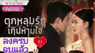 ตกหลุมรักเกินห้ามใจ Ep01 Love Trap  HD1080P พากย์ไทย [2024]