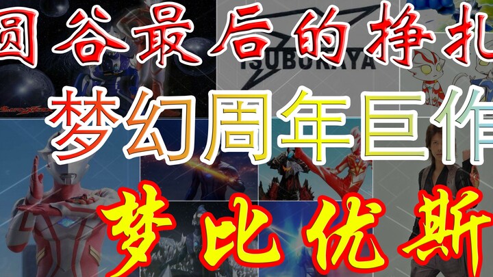 【特摄杂谈-梦比优斯】圆谷最后的挣扎，梦幻周年巨作