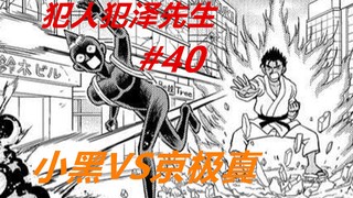 犯泽先生40：小黑vs京极真！贝尔摩德登场，将小黑打造成绝世高手