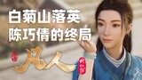 "The Story of Mortal Cultivation of Immortality" is a beautiful girl with a bad fate, Chen Qiaoqian 
