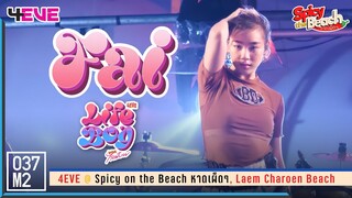 4EVE Fai - Life Boy (พูดไปก็ไลฟ์บอย) @ Spicy on the Beach หาดเผ็ดๆ [Fancam 4K 60p] 230610