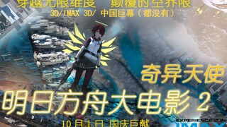 【光追/60fps】奇异天使（明日方舟大电影2）