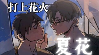 【凡涛手书/当我转入尖子班】打上花火（中文版：夏花）