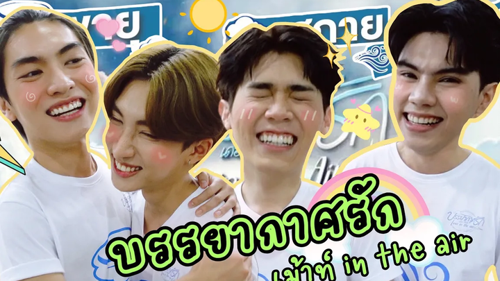 Eng Sub EP147 "บรรยากาศรัก" เดอะซีรีส์ Love in The Air "บอส โนอึล ฟอร์ด พีท" เม้าท์หรือขยี้เพื่อน