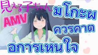 [มิเอรุโกะจัง ใครว่าหนูเห็นผี]  AMV | มิโกะผู้ควรค่าต่อการเห็นใจ